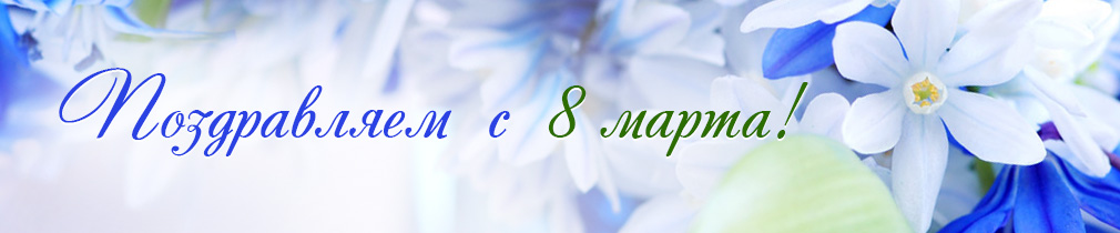 Поздравляем с 8марта! Поздравляем с 8марта! - фото